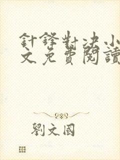 针锋对决小说全文免费阅读完整版