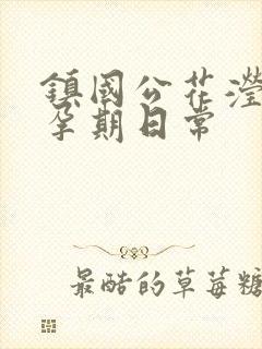 镇国公花滢滢的孕期日常