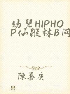 幼儿HIPHOP仙踪林B网