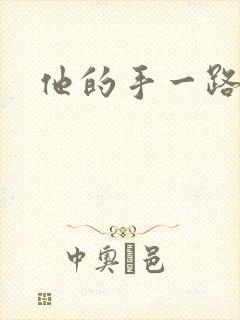 他的手一路下滑