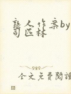 熟人作案by阿司匹林