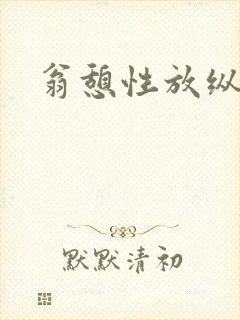 翁憩性放纵交换