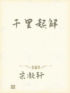 千里起解