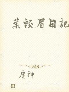 叶轻眉日记