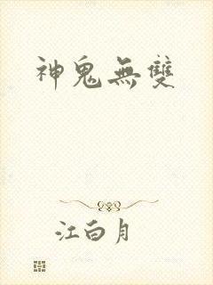 神鬼无双