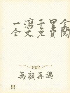 一泻千里金银花全文免费阅读在线