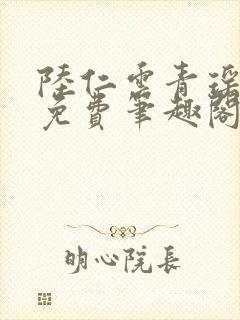 陆仁云青瑶全文免费笔趣阁