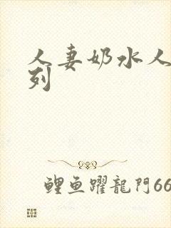 人妻奶水人妻系列