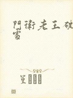 门卫老王破校花处