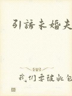 引诱未婚夫