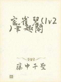 家雀儿(1v2)笔趣阁