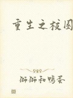 重生之校园威龙