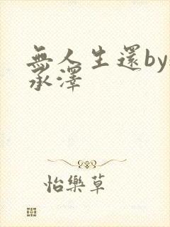 无人生还by魏承泽