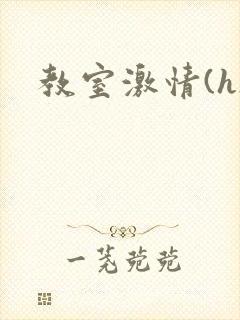 教室激情(h)