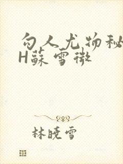 勾人尤物秘书HH苏雪微