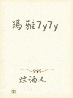 玛雅7y7y
