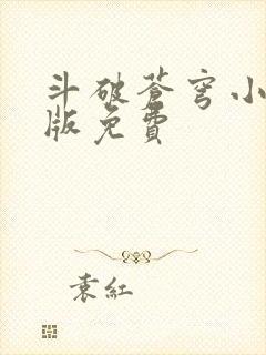 斗破苍穹小说正版免费