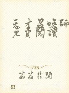 天才召唤师全文免费阅读