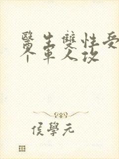 医生双性受 三个军人攻