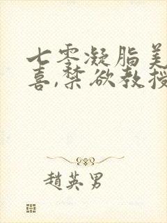 七零凝脂美人有喜,禁欲教授养崽