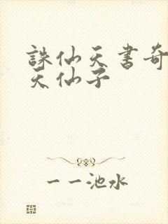 诛仙天书奇谭之天仙子