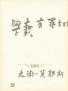 胸大有罪txt下载