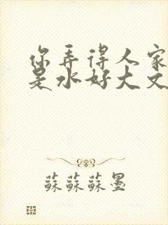 你弄得人家里都是水好大文