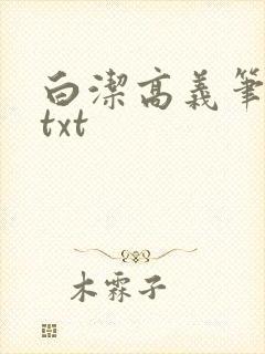白洁高义笔趣阁txt