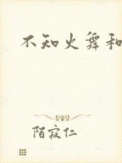不知火舞和