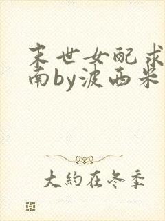 末世女配求生指南by波西米亚小说