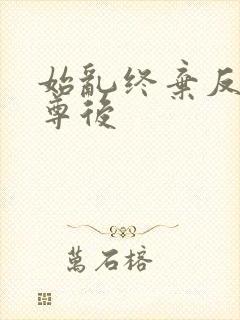 始乱终弃反派师尊后