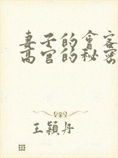 妻子的会客厅 高官的秘密