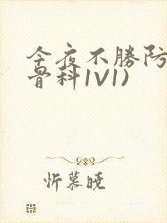 今夜不胜防(伪骨科1V1)