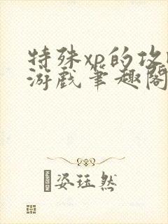 特殊xp的攻略游戏笔趣阁