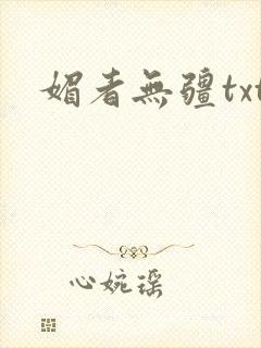 媚者无疆txt
