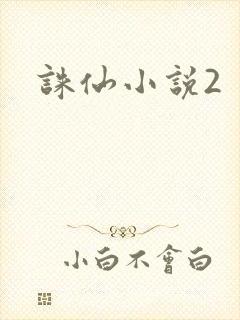 诛仙小说2