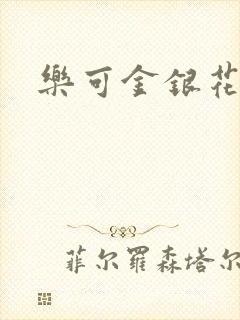 乐可金银花阅读