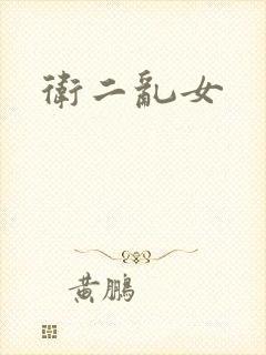 卫二乱女