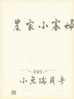 农家小寡妇