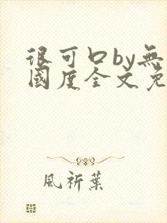 很可口by无罪国度全文免费笔趣阁