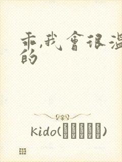 乖,我会很温柔的