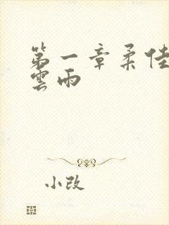 第一章柔佳初尝云雨