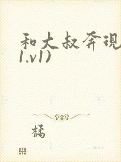和大叔奔现后(1.v1)