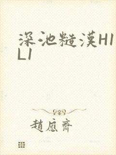 深池糙汉H1VL1