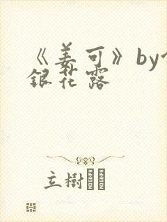 《姜可》by金银花露