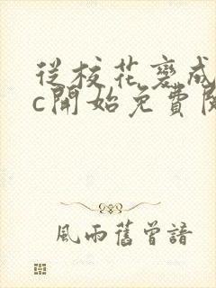 从校花变成npc开始免费阅读