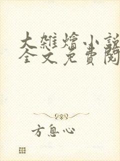 大杂烩小说在线全文免费阅读笔趣阁