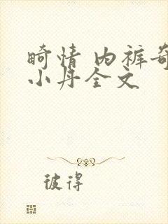 畸情 内裤奇缘小丹全文