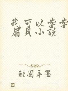 我可以尝尝你的扇贝小说