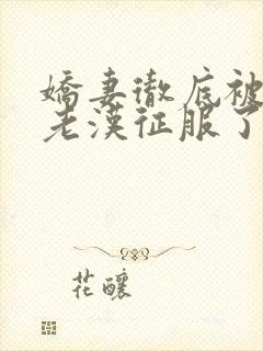 娇妻彻底被门卫老汉征服了